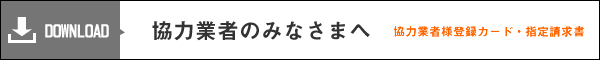 協力業者のみなさまへ