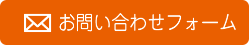 お問い合わせフォーム